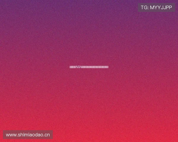 飞速直播NBA赛事精彩对决全程高清在线观看实时更新