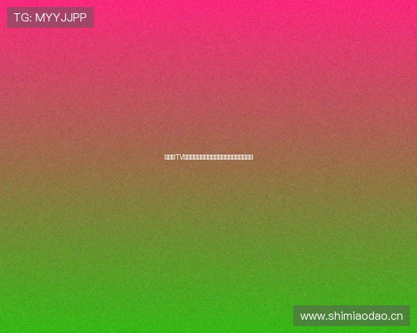 快直播TV端下载方法及安装教程助你畅享高清视频体验